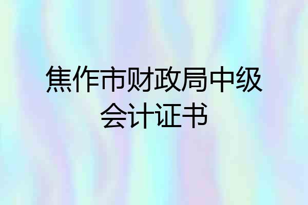 焦作市财政局中级会计证书