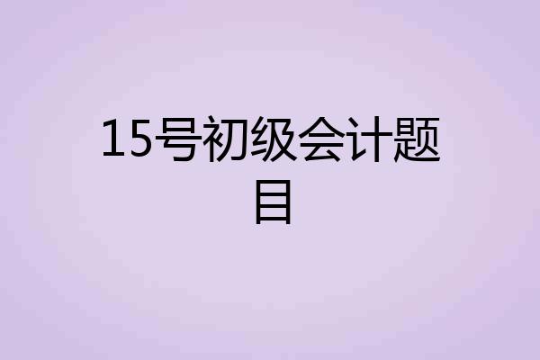 15号初级会计题目