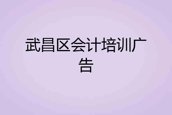 武昌区会计培训广告
