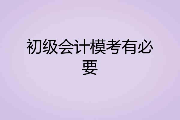 初级会计模考有必要