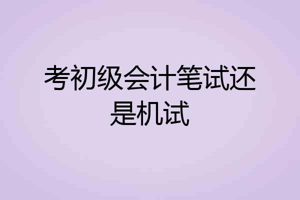 考初级会计笔试还是机试