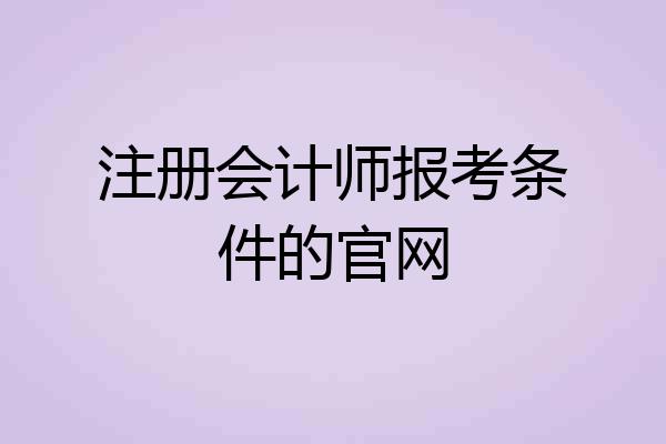 注册会计师报考条件的官网