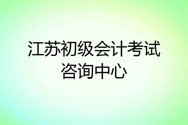 江苏初级会计考试咨询中心