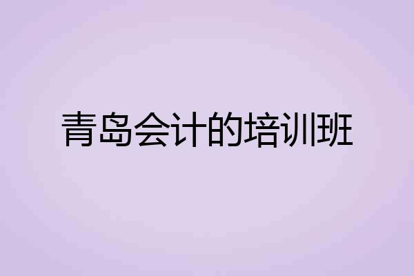 青岛会计的培训班