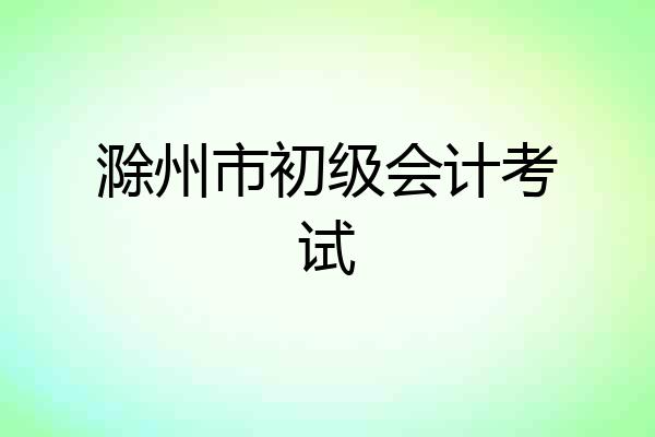 滁州市初级会计考试