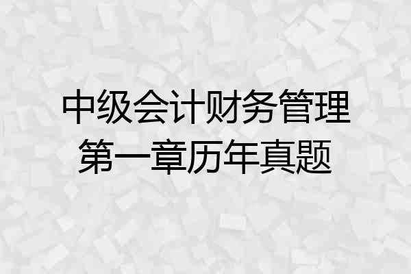 中级会计财务管理第一章历年真题