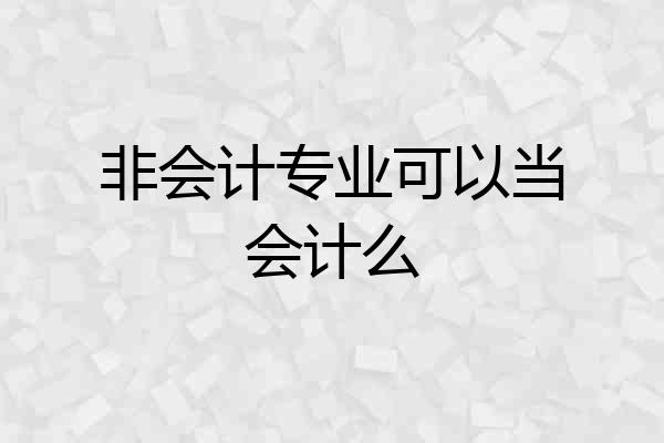 非会计专业可以当会计么