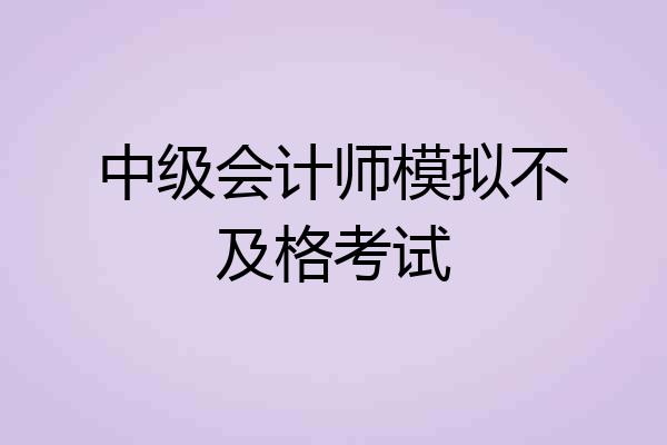 中级会计师模拟不及格考试