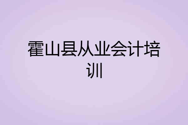 霍山县从业会计培训