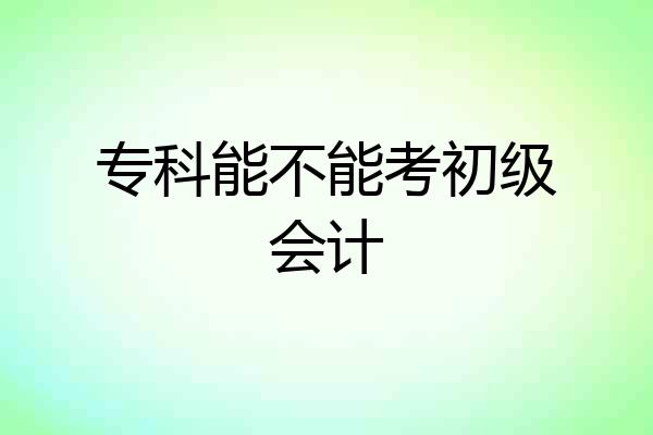 专科能不能考初级会计