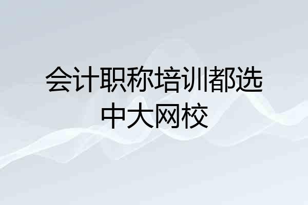 会计职称培训都选中大网校
