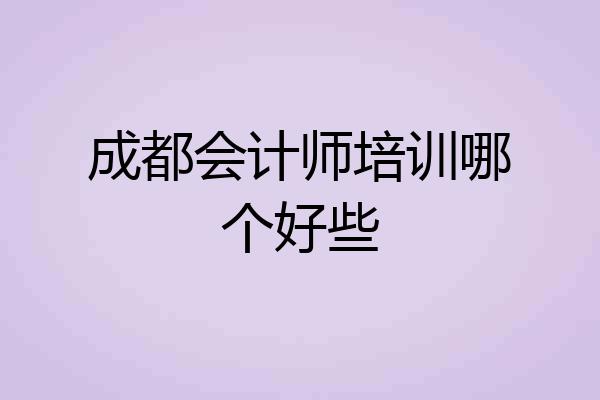 成都会计师培训哪个好些