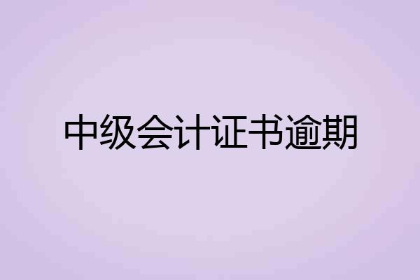 中级会计证书逾期