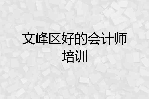 文峰区好的会计师培训