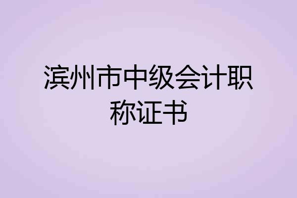 滨州市中级会计职称证书