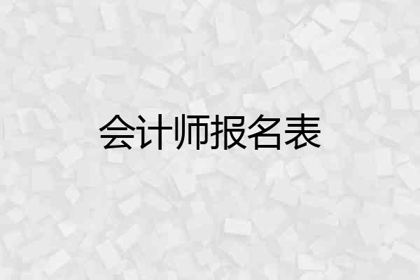 会计师报名表