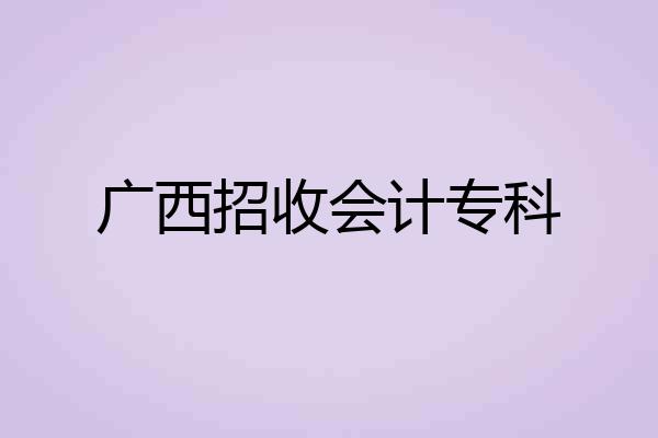 广西招收会计专科