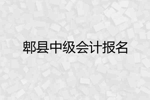 郫县中级会计报名