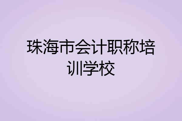 珠海市会计职称培训学校