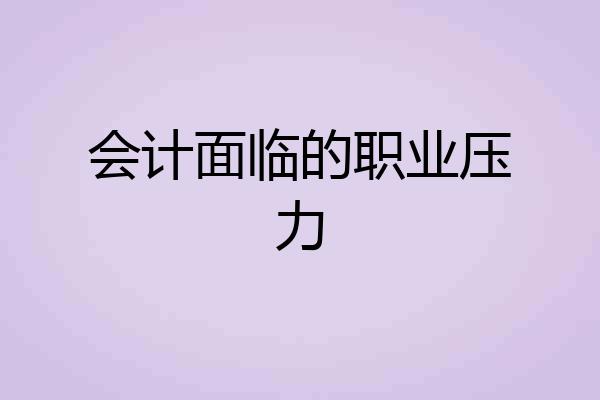 会计面临的职业压力