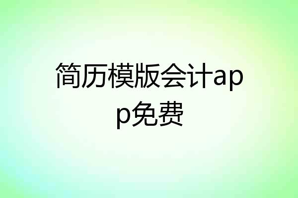 简历模版会计app免费