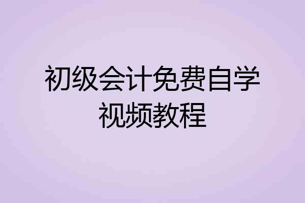 初级会计免费自学视频教程