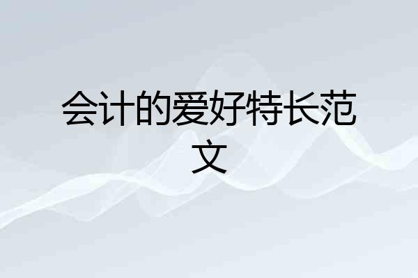 会计的爱好特长范文