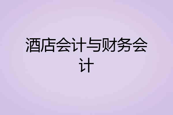酒店会计与财务会计