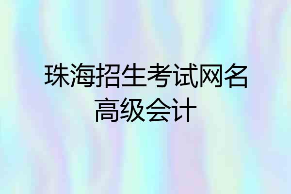 珠海招生考试网名高级会计