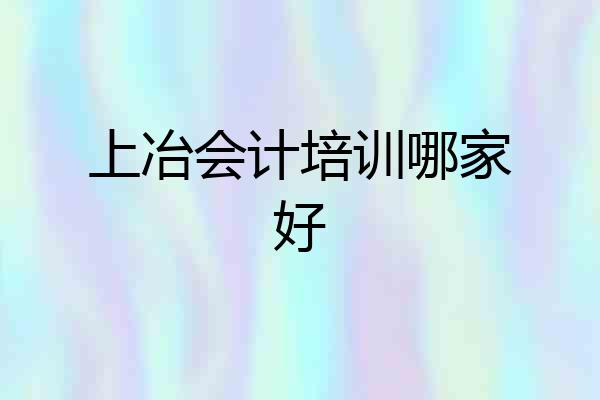 上冶会计培训哪家好
