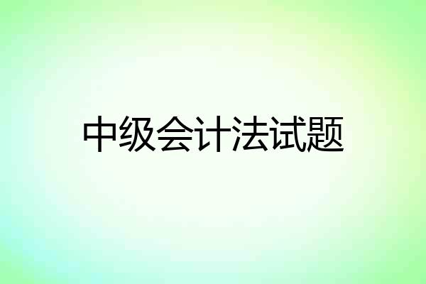 中级会计法试题