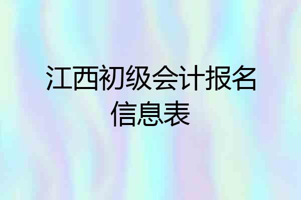 江西初级会计报名信息表