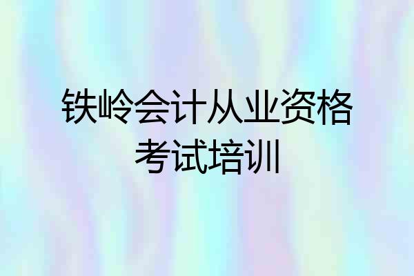 铁岭会计从业资格考试培训