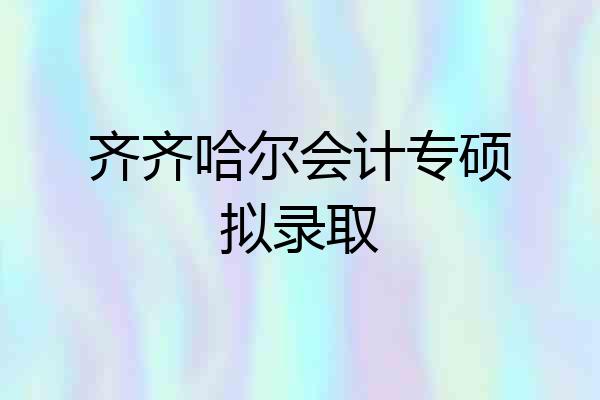齐齐哈尔会计专硕拟录取