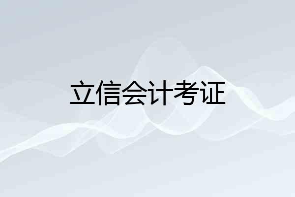 立信会计考证
