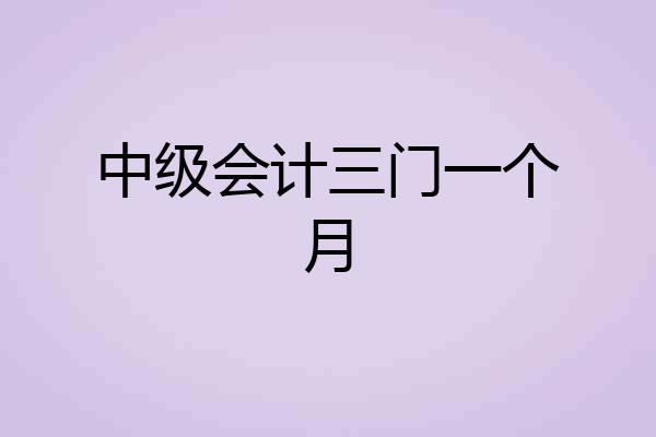 中级会计三门一个月