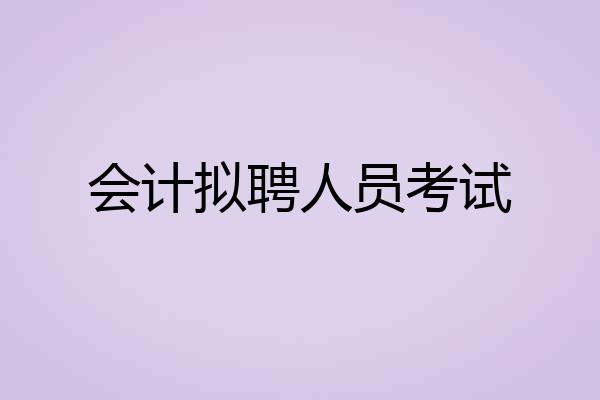 会计拟聘人员考试