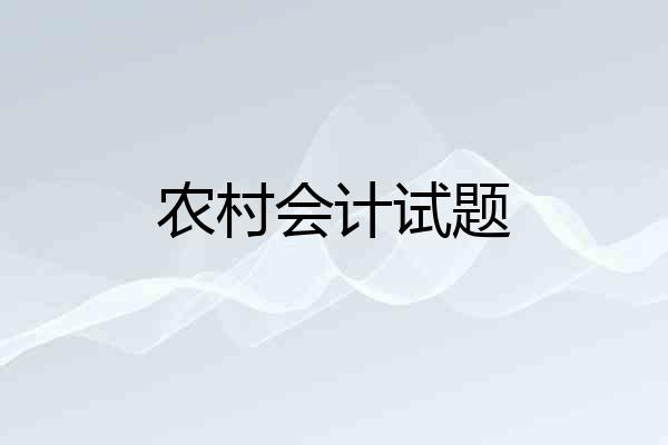农村会计试题