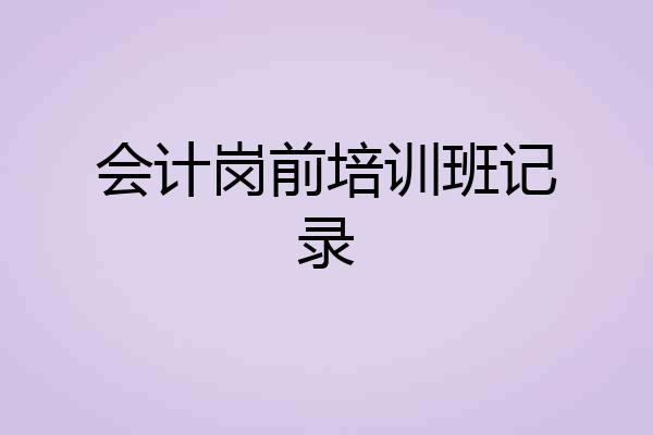 会计岗前培训班记录