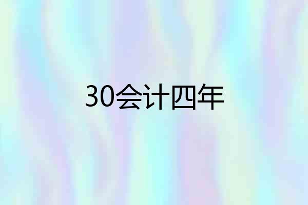 30会计四年