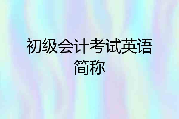 初级会计考试英语简称