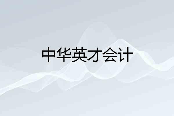 中华英才会计