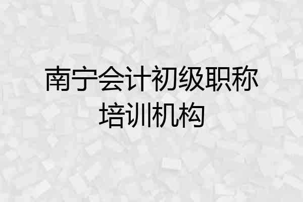 南宁会计初级职称培训机构