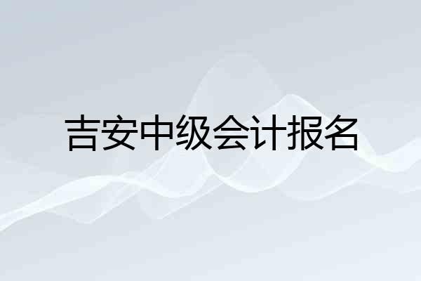 吉安中级会计报名