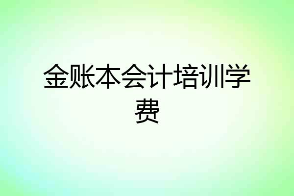 金账本会计培训学费