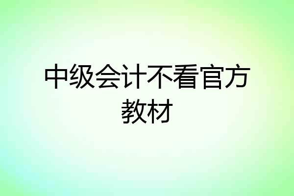 中级会计不看官方教材