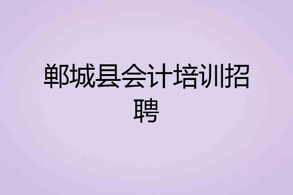 郸城县会计培训招聘