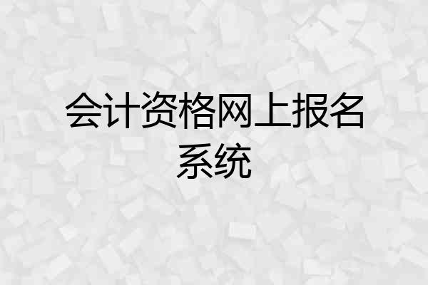 会计资格网上报名系统