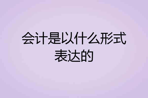 会计是以什么形式表达的