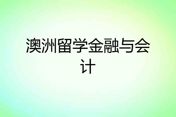 澳洲留学金融与会计